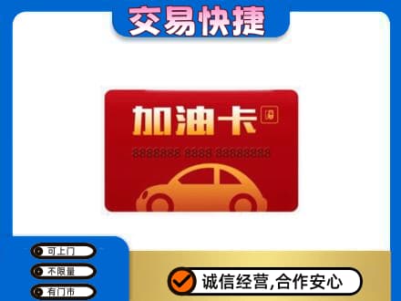无锡购物卡回收加油卡2.jpg
