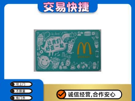 无锡购物卡回收麦当劳卡.jpg