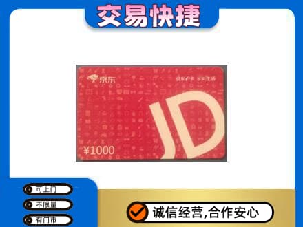 无锡购物卡回收京东卡.jpg