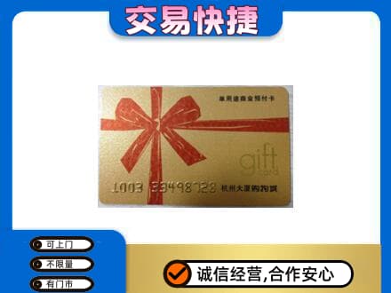 无锡购物卡回收杭州大厦卡.jpg