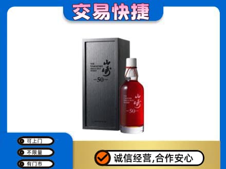 无锡洋酒回收山崎50年.jpg